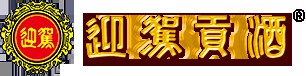 迎駕貢酒logo